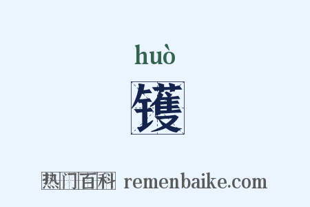 镬是什么意思的图片